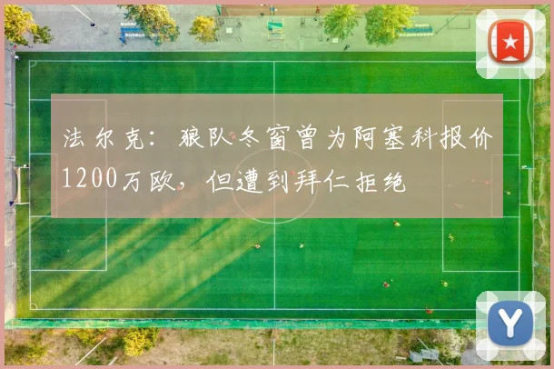 法尔克：狼队冬窗曾为阿塞科报价1200万欧，但遭到拜仁拒绝