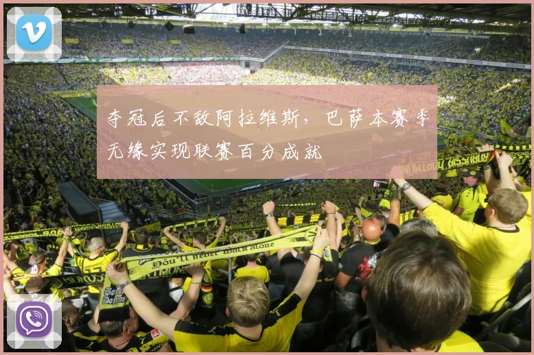 夺冠后不敌阿拉维斯，巴萨本赛季无缘实现联赛百分成就