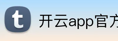 开云app官方地址 品牌标志